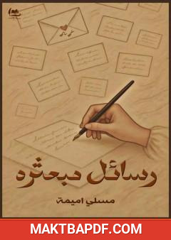 غلاف كتاب رسائل مبعثرة