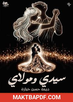 غلاف كتاب سيدي ومولاي
