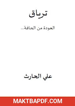 غلاف كتاب ترياق - العودة من الحافة
