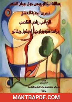 غلاف كتاب الرومانتيكية في الشعر "أخرجيني من الموت" في ديوان "نسرين أبجدية العشق" للكاتب رياض القاضي