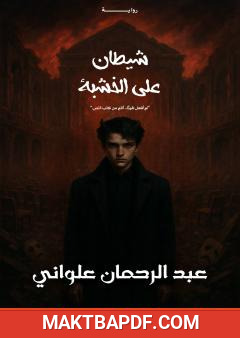 غلاف كتاب شيطان على الخشبة