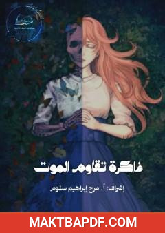 غلاف كتاب ذاكرة تقاوم الموت