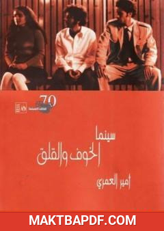 غلاف كتاب سينما الخوف والقلق