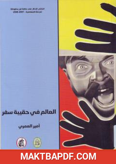 غلاف كتاب العالم في حقيبة سفر