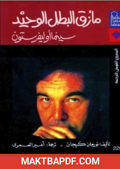 غلاف كتاب مأزق البطل الوحيد: سينما أوليفر ستون