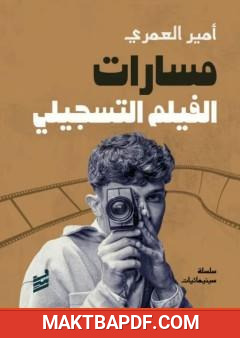 غلاف كتاب مسارات الفيلم التسجيلي
