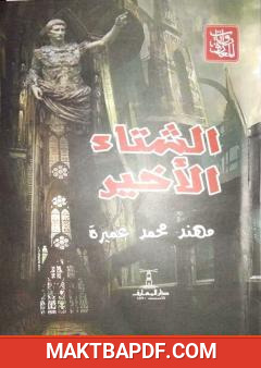 غلاف كتاب الشتاء الأخير