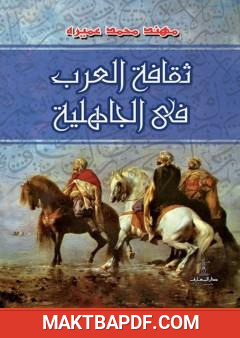غلاف كتاب ثقافة العرب في الجاهلية
