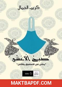 غلاف كتاب صبح الأعشى - رحلتي في التأمل والاستغراق