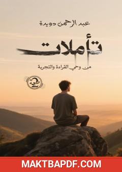غلاف كتاب تأملات من وحي القراءة والتجربة