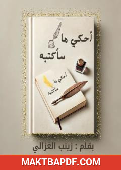 غلاف كتاب أحكي ما سأكتبه