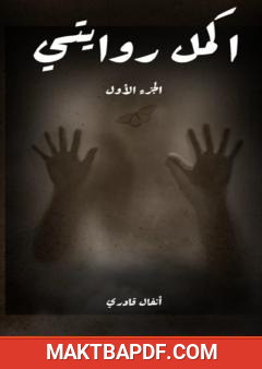 غلاف كتاب أكمل روايتي - الجزء الأول