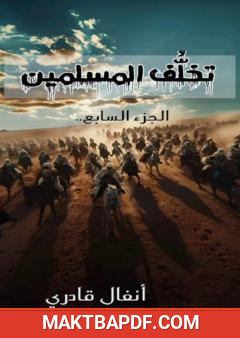 غلاف كتاب تخلف المسلمين - الجزء السابع