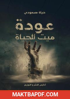 غلاف كتاب عودة ميت للحياة