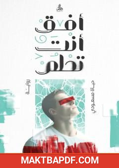 غلاف كتاب أفق أنت تحلم