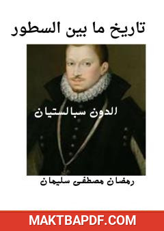 غلاف كتاب تاريخ ما بين السطور - دون سيباستيان