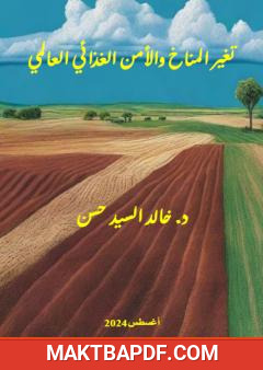 غلاف كتاب تغير المناخ والأمن الغذائي العالمي