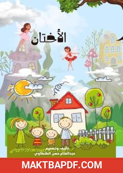 غلاف كتاب الأختان