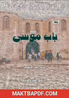 غلاف كتاب باب موسى