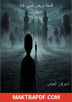 غلاف كتاب فلسفة مريض نفسي - الجزء الرابع: اضطراب