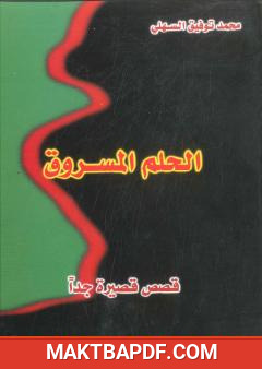 غلاف كتاب الحلم المسروق
