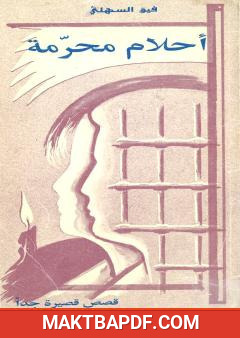 غلاف كتاب أحلام محرمة