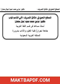 غلاف كتاب المصطلح النحوي في كتاب دقائق التصريف لأبي القاسم المؤدب