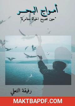 غلاف كتاب أمواج البحر