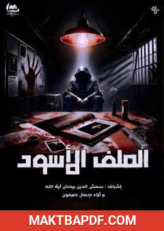 غلاف كتاب الملف الأسود