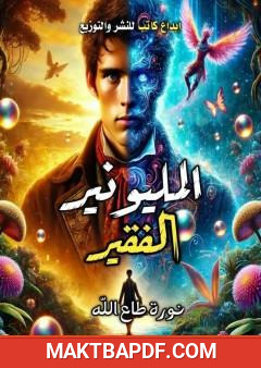 غلاف كتاب المليونير الفقير