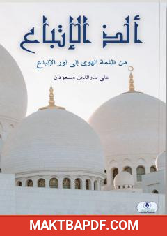 غلاف كتاب ألذ الإتباع