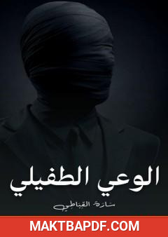 غلاف كتاب الوعي الطفيلي