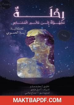 غلاف كتاب رحلة مجهولة إلى عالم المشاعر