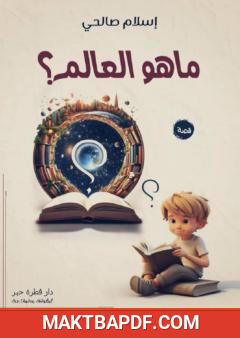 غلاف كتاب ما هو العالم؟