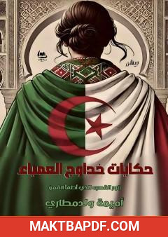 غلاف كتاب حكايات خداوج العمياء