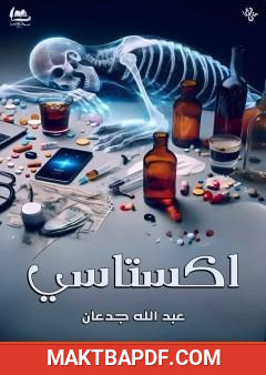 غلاف كتاب اكستاسي - نصوص مسرحية عن الإدمان