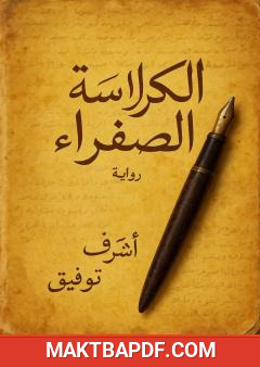 غلاف كتاب الكراسة الصفراء