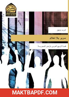 غلاف كتاب سرير بلا أحلام