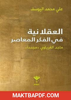غلاف كتاب العقلانية في الفكر المعاصر - ماجد الغرباوي مجددا