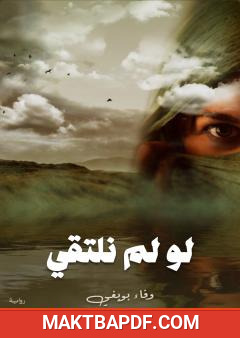 غلاف كتاب لو لم نلتقي