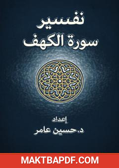 غلاف كتاب تفسير سورة الكهف