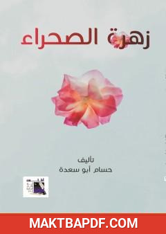 غلاف كتاب زهرة الصحراء