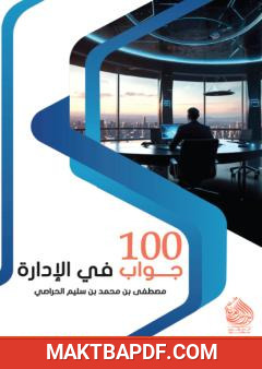 غلاف كتاب 100 جواب في الإدارة