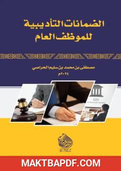 غلاف كتاب الضمانات التأديبية للموظف العام