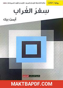 غلاف كتاب سفر الغراب