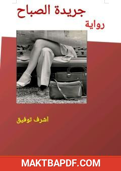 غلاف كتاب جريدة الصباح