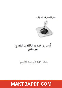 غلاف كتاب أسس ومبادئ المنتدى الفكري - الجزء الثاني