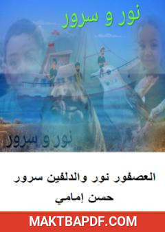 غلاف كتاب العصفور نور والدلفين سرور