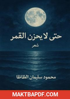 غلاف كتاب حتى لا يحزن القمر