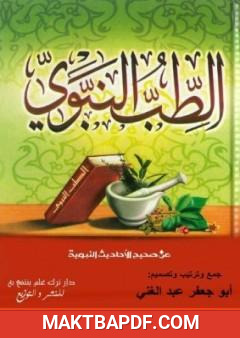 غلاف كتاب الطب النبوي